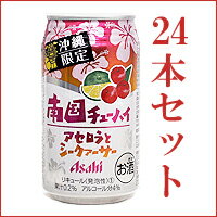 【送料無料は2ケースから】 アサヒ南国チューハイ 「アセロラとシークァーサー350ml×24本」 沖縄産シークワーサーを使用した、すっきり爽やか！アサヒチューハイお中元ギフト