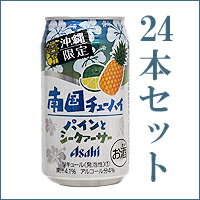 【送料無料は2ケースから】 アサヒ南国チューハイ 「アセロラとシークァーサー350ml×24本」 沖縄産シークワーサーを使用した、すっきり爽やか！アサヒチューハイお中元ギフト