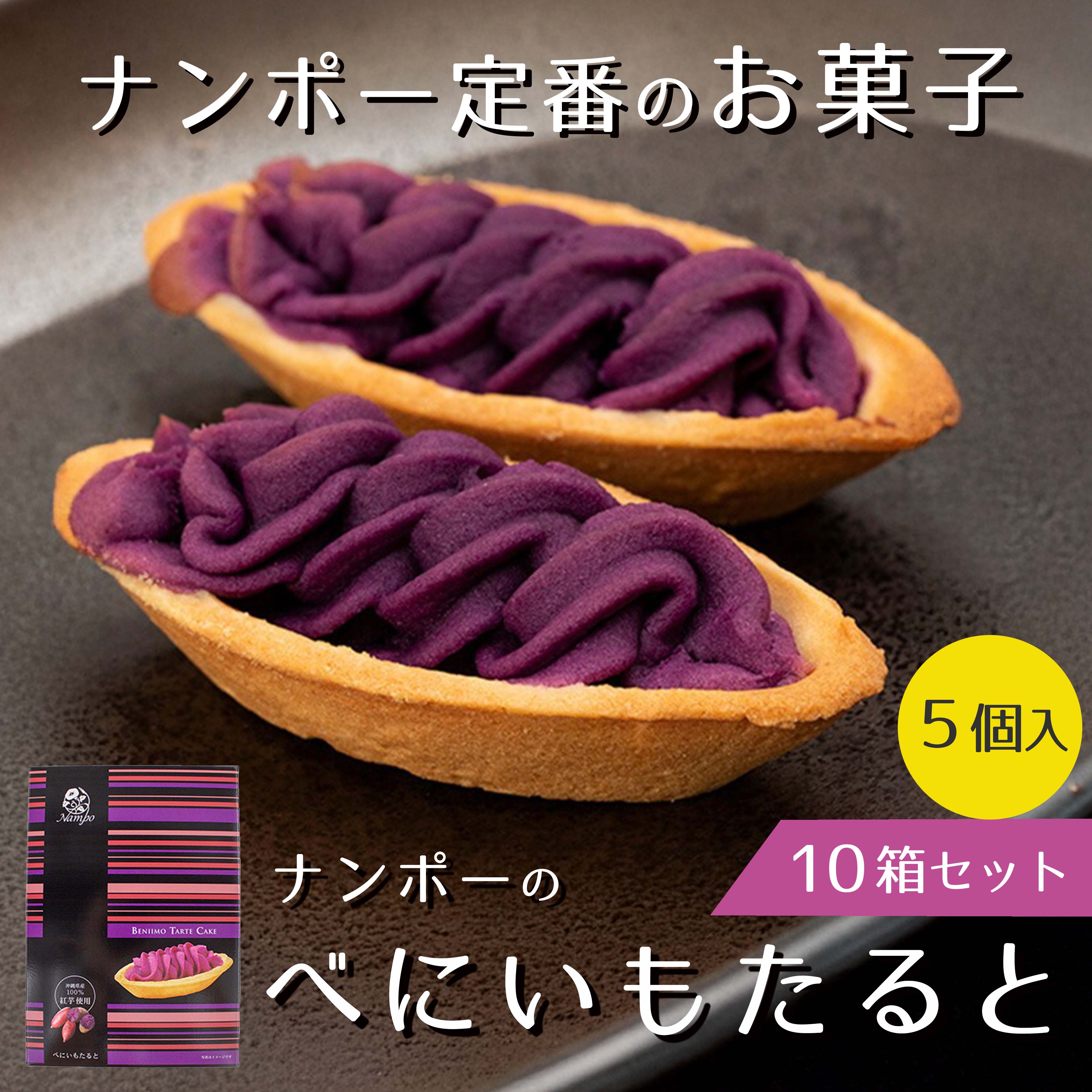 べにいもたると5個入り×10箱 紅芋タルト べにいもタルト 紅芋たると 沖縄 紅芋タルトバック 値段 ランキング ナンポー レシピ 紅イモタルト お土産のサムネイル