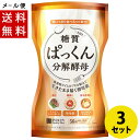 ぱっくん分解酵母 56粒×3 SVELTY(スベルティ) パックン メール便送料無料