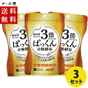 3倍ぱっくん分解酵母プレミアム 56粒×3 パックン SVELTY(スベルティ) メール便 送料無料