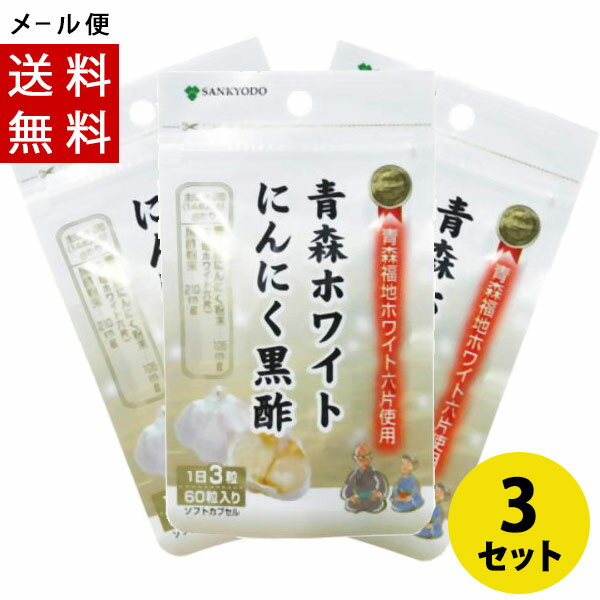 青森ホワイトにんにく黒酢 60カプセル×3セット メール便送料無料 (1個/780円) にんにくは秋に植え付けが始まり、夏に収穫します。 雪深く厳しい冬を過ごした青森産の「福地ホワイト六片」は普通のにんにくと違い、色白で1片が大きく、身が締まっているのが特徴です。 本品はその「福地ホワイトニンニク六片」にごだわり、さらに黒酢を合わせたサプリメントです。 働き盛りの方の栄養補給屋健康維持におすすめです。 【お召し上がり方】 1日3粒を目安に、水またはぬるま湯とともにお召し上がりください。 [主成分3粒(1440mg)あたり] 青森産にんにく粉末(福地ホワイト六片)…105mg 黒酢粉末…210mg 本商品は沖縄県からの発送となります：発送元：〒901-2103 沖縄県浦添市仲間2丁目5番3号