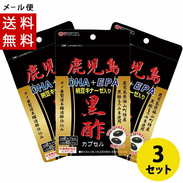 鹿児島黒酢 DHA+EPA納豆キナーゼ入り 60カプセル×3 栄養機能食品 ビタミンE メール便送料無料