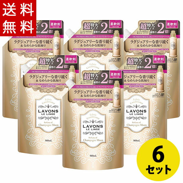 ラボン(LAVONS)柔軟剤 詰替 大容量 シャイニームーン 960ml×6 柔軟剤 詰め替え まとめ買い