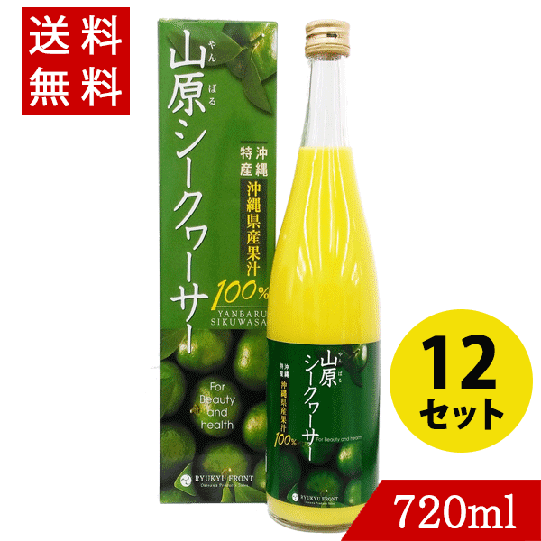 山原シークワーサー 原液 720ml 12本 送料無料 シークヮーサー ジュース 果実 青切り 100％