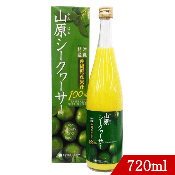 山原シークヮーサー 720ml シークワーサー 原液