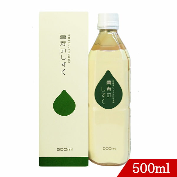 萬寿のしずく 500ml EM発酵 発酵飲料 食品 健康エキス 有機微生物 もずく 米ぬか 青パパイヤ こんぶ 酵母 乳酸菌 萬壽 まんじゅ 健康飲料 発酵ドリンク