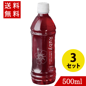 ハイビスカス 濃縮 希釈 Ruby ルビー500ml×3 沖縄県産100％ ハラール認証 HALAL