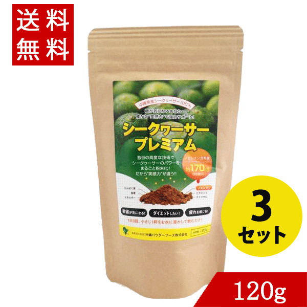 シークヮーサープレミアム120g×3 パウダー シークワーサー