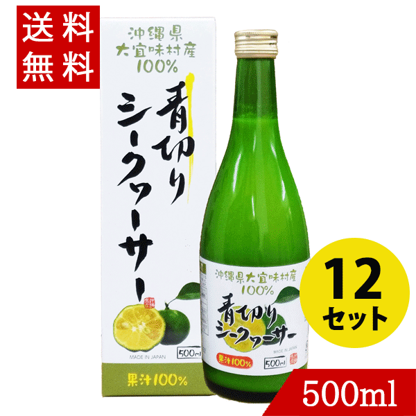 青切りシークワーサー500ml×12 沖縄県大宜味村産 シークヮーサー