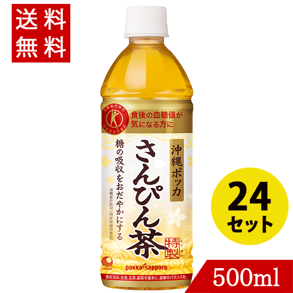 【キャッシュレス5%還元】特定保健用食品 沖縄ポッカさんぴん茶 500ml×24 トクホ