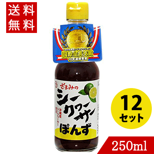 座間味こんぶ シークヮーサー ポン酢 250ml×12 お得な12本セット！！送料無料 シークワーサー ぽん酢 沖縄県産 国産 …