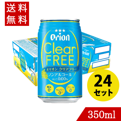 オリオンクリアフリー 350ml×24缶セット オリオンビール ノンアル アルコールフリー お歳暮 沖縄ギフト