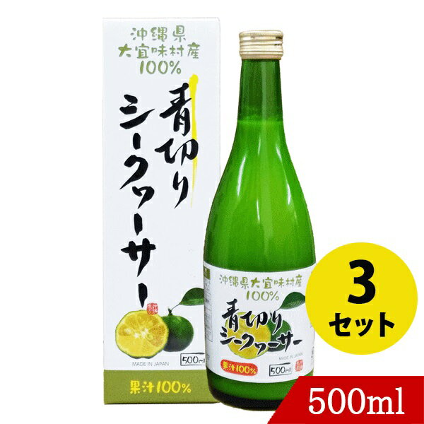 青切りシークワーサー500ml×3 沖縄県大宜味村産 シークヮーサー