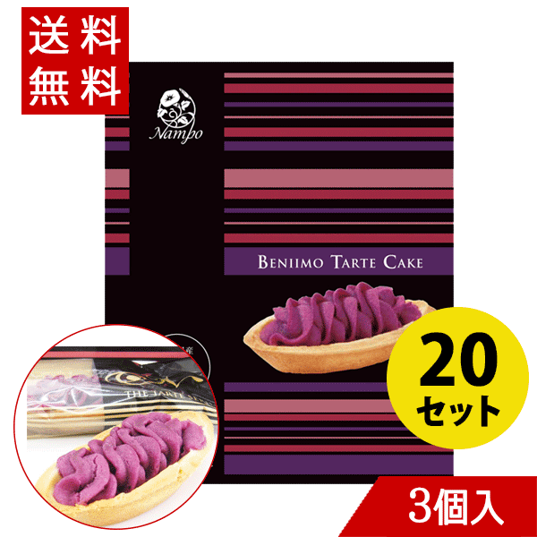 べにいもたると3個入り×20 紅芋タルト ナンポー タルト