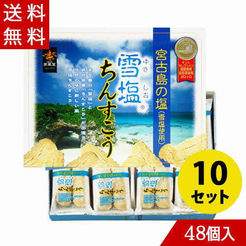 沖縄土産としての人気もギネス級。ギネス認定世界一の自然塩　宮古島の「雪塩」を使用したお菓子。沖縄の代表的なお菓子「ちんすこう」と世界一の「雪塩」がコラボしてできた雪塩ちんすこう。 ほどよい甘さと、ソフトな食感が絶妙なんです。 お土産として絶賛されること、間違いなしです。 内容量：48個入り（2×24袋）×10箱セット 原材料：小麦粉・砂糖・ラード（豚由来）・ショートニング・食塩（雪塩）・膨張剤 本商品は沖縄県からの発送となります：発送元：〒901-2103 沖縄県浦添市仲間2丁目5番3号沖縄土産としての人気もギネス級　　定番中の定番です。 ギネス認定世界一の自然塩　宮古島の「雪塩」を使用したお菓子 沖縄の代表的なお菓子「ちんすこう」と世界一の「雪塩」がコラボしてできた雪塩ちんすこう。ほどよい甘さと、ソフトな食感が絶妙なんです。 宮古島のギネス認定ミネラル含有数世界一の塩「雪塩」をちんすこうの生地にじっくりと練り込み、甘さひかえめ、サクッとした食感で、子供たちにも人気の雪塩ちんすこうです。 お土産として絶賛されること、間違いなしです。 　 　 ちょっと小さ目ですが、しっかりとした梱包箱は、気軽にあげたい方向けのお土産としておすすめです。 内容量：48個入り（2×24袋）10箱セット 原材料：小麦粉・砂糖・ラード（豚由来）・ショートニング・食塩（雪塩）・膨張剤 お得な雪塩ちんすこう ↓　↓　↓　↓　↓　↓ 　 　 雪塩ちんすこう　クリーミーなミルク風味はこちら