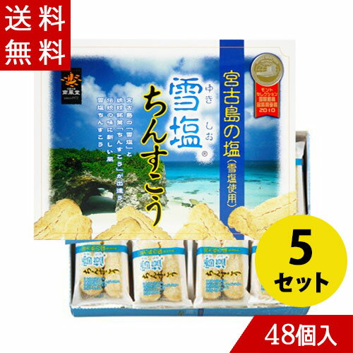 沖縄土産としての人気もギネス級。ギネス認定世界一の自然塩　宮古島の「雪塩」を使用したお菓子。沖縄の代表的なお菓子「ちんすこう」と世界一の「雪塩」がコラボしてできた雪塩ちんすこう。 ほどよい甘さと、ソフトな食感が絶妙なんです。 お土産として絶賛されること、間違いなしです。 内容量：48個入り（2×24袋）×5箱セット 原材料：小麦粉・砂糖・ラード（豚由来）・ショートニング・食塩（雪塩）・膨張剤 本商品は沖縄県からの発送となります：発送元：〒901-2103 沖縄県浦添市仲間2丁目5番3号沖縄土産としての人気もギネス級　　定番中の定番です。 ギネス認定世界一の自然塩　宮古島の「雪塩」を使用したお菓子 沖縄の代表的なお菓子「ちんすこう」と世界一の「雪塩」がコラボしてできた雪塩ちんすこう。ほどよい甘さと、ソフトな食感が絶妙なんです。 宮古島のギネス認定ミネラル含有数世界一の塩「雪塩」をちんすこうの生地にじっくりと練り込み、甘さひかえめ、サクッとした食感で、子供たちにも人気の雪塩ちんすこうです。 お土産として絶賛されること、間違いなしです。 　 　 ちょっと小さ目ですが、しっかりとした梱包箱は、気軽にあげたい方向けのお土産としておすすめです。 内容量：48個入り（2×24袋）5箱セット 原材料：小麦粉・砂糖・ラード（豚由来）・ショートニング・食塩（雪塩）・膨張剤 お得な雪塩ちんすこう ↓　↓　↓　↓　↓　↓ 　 　 雪塩ちんすこう　クリーミーなミルク風味はこちら