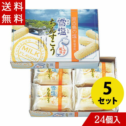 雪塩ちんすこう ミルク風味 24個入×5 送料無料