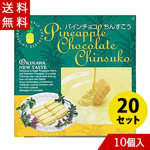 沖縄の伝統菓子ちんすこうをホワイトチョコレートをベースにして作ったパイナップルパークオリジナルのチョコレートでコーティングいたしました。 ほのかにやさしく広がるパイナップルの風味とちんすこうの素朴な味わいがマッチしたちんすこうです!お土産に最適の南国風ちんすこう。 内容量：個包装10個入×20箱セット 原材料名： ◆ちんすこう 小麦粉・砂糖・ラード(豚・牛由来)・膨張剤・香料・着色料(クチナシ色素) ◆チョコレート 植物性油脂・ショ糖・全粉乳・脱脂粉乳・ココアバター・パイナップル粉末果汁・乳化剤(大豆由来)・香料・着色料(カロチン色素) 本商品は沖縄県からの発送となります：発送元：〒901-2103 沖縄県浦添市仲間2丁目5番3号他のパインチョコちんすこうは、こちら