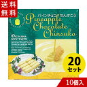 パインチョコちんすこう 10個入り×20箱 名護パイナップルパーク お土産 プレゼント バレンタイン