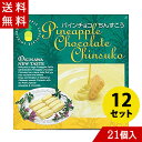 沖縄の伝統菓子ちんすこうをホワイトチョコレートをベースにして作ったパイナップルパークオリジナルのチョコレートでコーティングいたしました。 ほのかにやさしく広がるパイナップルの風味とちんすこうの素朴な味わいがマッチしたちんすこうです!お土産に最適の南国風ちんすこう。 内容量：個包装21個入)×12箱セット 原材料名： ◆ちんすこう 小麦粉・砂糖・ラード(豚・牛由来)・膨張剤・香料・着色料(クチナシ色素) ◆チョコレート 植物性油脂・ショ糖・全粉乳・脱脂粉乳・ココアバター・パイナップル粉末果汁・乳化剤(大豆由来)・香料・着色料(カロチン色素) 本商品は沖縄県からの発送となります：発送元：〒901-2103 沖縄県浦添市仲間2丁目5番3号他のパインチョコちんすこうは、こちら