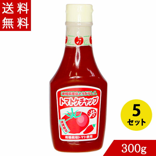 国内産有機栽培トマトを使用した、こだわりケチャップ。島とうがらしのピリ辛が癖になります。食品添加物・化学調味料など一切無添加。 【こんな料理に！】 オムライス、ハンバーグ、スペゲティ、ピザ、から揚げ、炒飯、焼きそば、塩せんべい、ちゃんぷるーetc。 内容量：300g×5本セット 原材料：有機トマト、砂糖、醸造酢、食塩、香辛料、たまねぎ、島とうがらし。本商品は沖縄県からの発送となります：発送元：〒901-2103 沖縄県浦添市仲間2丁目5番3号