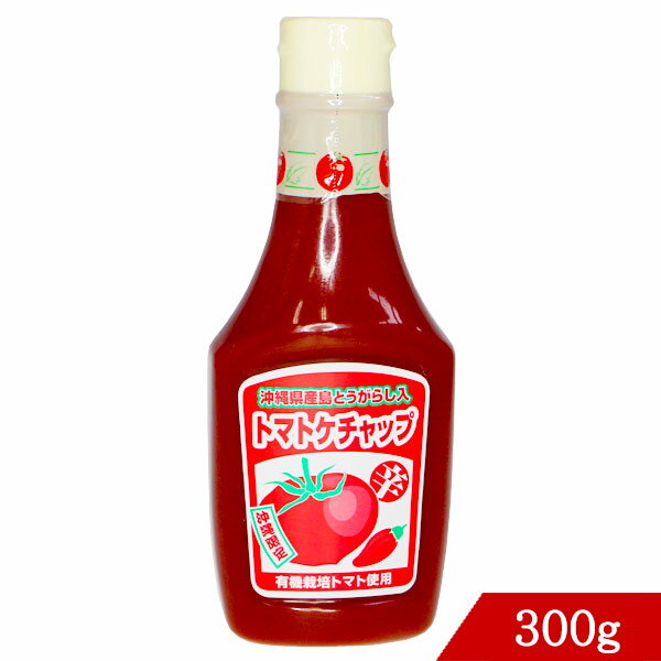 国内産有機栽培トマトを使用した、こだわりケチャップ。島とうがらしのピリ辛が癖になります。食品添加物・化学調味料など一切無添加。 【こんな料理に！】 オムライス、ハンバーグ、スペゲティ、ピザ、から揚げ、炒飯、焼きそば、塩せんべい、ちゃんぷるーetc。 内容量：300g 原材料：有機トマト、砂糖、醸造酢、食塩、香辛料、たまねぎ、島とうがらし。本商品は沖縄県からの発送となります：発送元：〒901-2103 沖縄県浦添市仲間2丁目5番3号送料無料の5本セットは、こちら