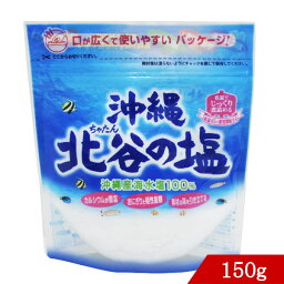 塩 北谷の塩 150g