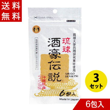 ウコン 琉球酒豪伝説 6包入り×3 メール便送料無料