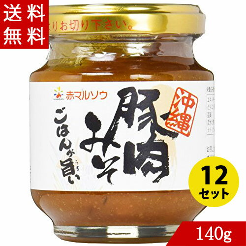 お召し上がり方 ★あたたかいご飯にそえて。 ★おにぎりの具として。 ★田楽、焼きなす、さばのみそ煮などに。 原材料：みそ、砂糖、豚肉、しょうゆ、植物油、酒精、（原材料の一部に小麦、大豆を含む） 内容量：140g×12個 保存方法：直射日光を避け、冷暗所で保存本商品は沖縄県からの発送となります：発送元：〒901-2103 沖縄県浦添市仲間2丁目5番3号&nbsp; ★あったか〜〜〜い、ご飯にそえて。 ★おにぎり〜〜〜。 ★田楽、焼きなす、さばのみそ煮・・・・・