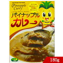 レトルトカレー パイナップルカレー 180g 1人前 中辛 沖縄限定 お土産 パイン フルーツカレー