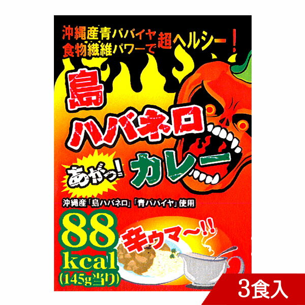 沖縄の北部・やんばるの契約農家が水にこだわり手塩にかけて無農薬栽培で育てた島ハバネロと青パパイヤをブレンドして完成した、島ハバネロカレー。 辛ウマ〜！！クセになる美味しさ！沖縄産『島ハバネロ唐辛子』の激辛な刺激と、『青パパイヤ』のブレンドでおどろきの88kcalのヘルシーカレーです。刺激が後をひく、辛ウマ〜！！。 内容量：145g×3食入 原材料：野菜(パパイヤ、玉ねぎ、にんじん)、小麦粉、砂糖、動物性油脂、ハバネロ、ペースト、トマトペースト、リンゴソース、でん粉、食塩、ビーフコンソメ、カレー粉、調味料(アミノ酸等)、カラメル色素、(原材料の一部に豚肉、大豆を含む)本商品は沖縄県からの発送となります：発送元：〒901-2103 沖縄県浦添市仲間2丁目5番3号お得な5箱セットは、こちら