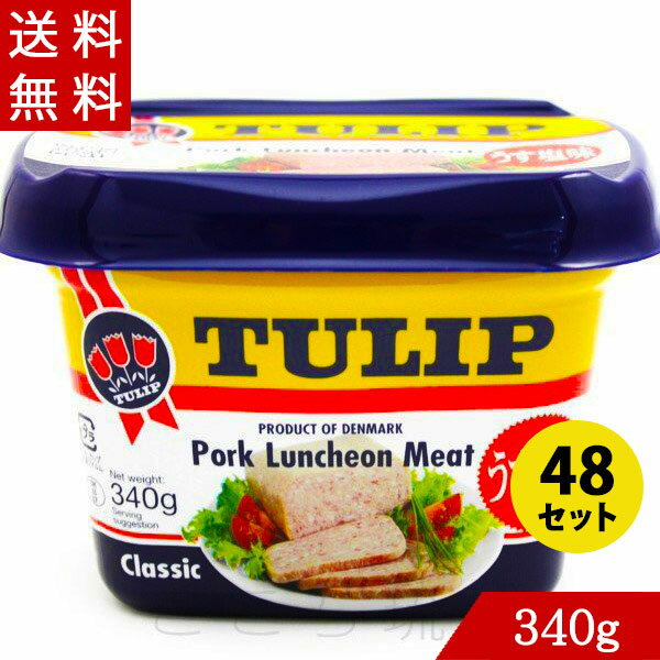 ポークランチョンミート(チューリップ TULIP)うす塩味 340g×48 エコパック ポークたまごおにぎり