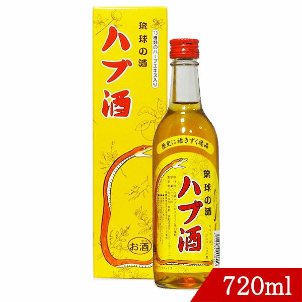 ハブ酒 琉球の酒 25度 720ml 南都酒造