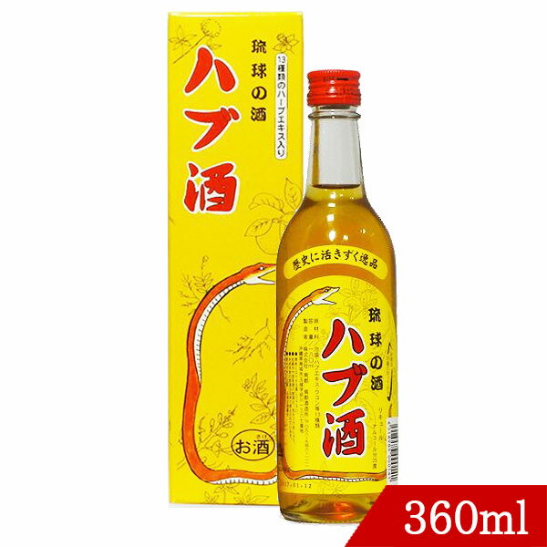 ハブ酒 琉球の酒 25度 360ml 南都酒造所