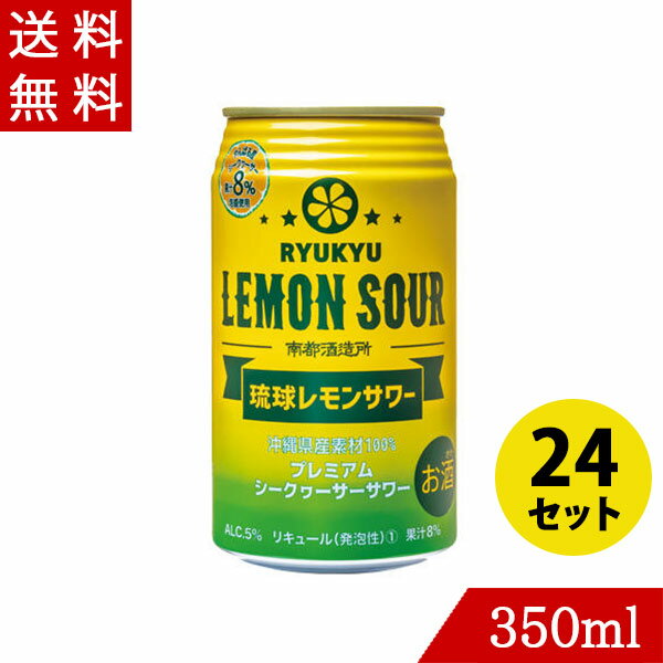 カクテル 琉球レモンサワー 350ml×24 ヒラミレモン 南都酒造所