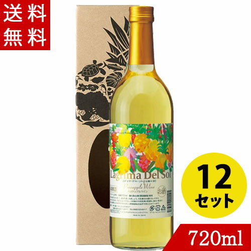 ワイン パイナップルワイン ラグリマデルソル 甘口 720ml×12