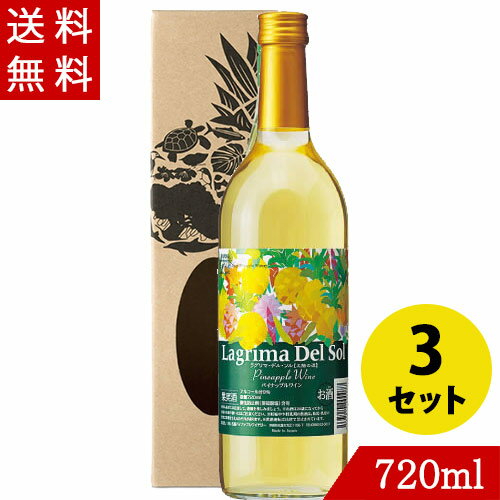 ワイン パイナップルワイン ラグリマデルソル 辛口 720ml×3 名護パイナップルワイナリー