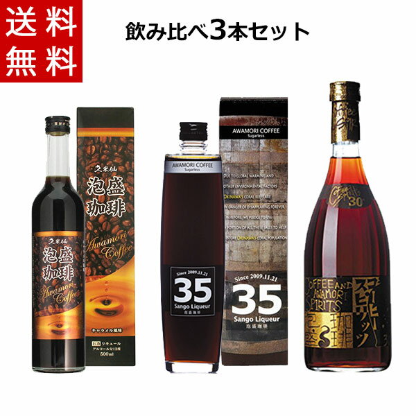 泡盛コーヒー 飲み比べ 3本セット 泡盛珈琲(泡盛コーヒー500ml、35リキュール 500ml、泡 ...