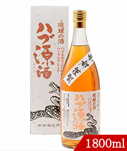 原材料：泡盛、ハブエキス、ハーブ13種類 度数：35度 容量：1800ml 20歳以上の方のみ。20歳以上の年齢であることを確認できない場合は販売いたしません。お酒は20歳になってから。 本商品は沖縄県からの発送となります：発送元：〒901-2103 沖縄県浦添市仲間2丁目5番3号&nbsp; &nbsp; 泡盛をベースにした13種類のハーブ酒と特殊製法によってハブの旨味を長い月日をかけて抽出したハブエキスをブレンドしたリキュールです。特にハブ生体入用の補充酒としてハブエキスがでブレンドされています。この贅沢な特別仕立ての注ぎ足しようハブ源酒は、ストレートで飲まれても滋養豊富なハーブの風味と泡盛の織り成すハーモニーを存分に楽しめる本格派のハーブ酒です。 &nbsp; &nbsp; おいしい飲み方・楽しみ方 ストレート、オンザロック、水割り、お湯割りなど、お好みのスタイルでお飲みください。また、ナイトキャップとして30ccほどを就寝前に飲まれる方も多く、ぐっすり眠れるとのお声をいただいています。 他のハブ酒は、こちら