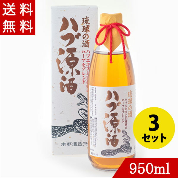 原材料：泡盛、ハブエキス、ハーブ13種類 度数：35度 容量：950ml×3本セット ご注文は、20歳以上の方のみ。20歳以上の年齢であることを確認できない場合は販売いたしません。お酒は20歳になってから。本商品は沖縄県からの発送となります：発送元：〒901-2103 沖縄県浦添市仲間2丁目5番3号&nbsp; &nbsp; 泡盛をベースにした13種類のハーブ酒と特殊製法によってハブの旨味を長い月日をかけて抽出したハブエキスをブレンドしたリキュールです。特にハブ生体入用の補充酒としてハブエキスがでブレンドされています。この贅沢な特別仕立ての注ぎ足しようハブ源酒は、ストレートで飲まれても滋養豊富なハーブの風味と泡盛の織り成すハーモニーを存分に楽しめる本格派のハーブ酒です。 &nbsp; &nbsp; おいしい飲み方・楽しみ方 ストレート、オンザロック、水割り、お湯割りなど、お好みのスタイルでお飲みください。また、ナイトキャップとして30ccほどを就寝前に飲まれる方も多く、ぐっすり眠れるとのお声をいただいています。 他のハブ酒は、こちら