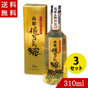 ハブ酒 金箔入りハブ源酒 南都億万長蛇 35度 310ml×3 12年貯蔵ハブエキス 南都酒造