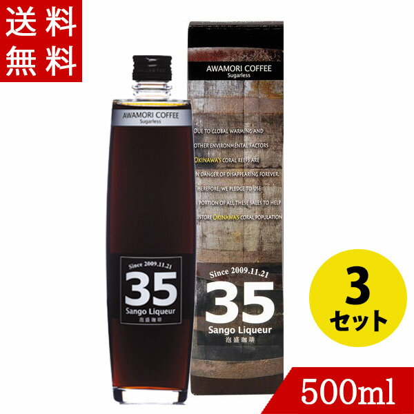 楽天バラエティーストアおきなわ一番泡盛コーヒー 35リキュール12度 500ml×3 35COFFEE 南都酒造 泡盛珈琲