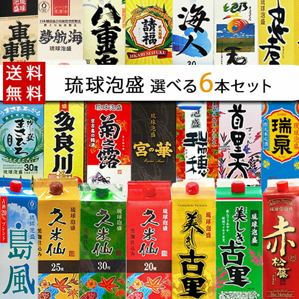 ＼20種類から選び放題 ／送料無料 琉球泡盛 【自由に6本選べる】飲み比べセット 紙パック 沖縄