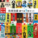 琉球泡盛 【自由に9本選べる】飲み比べセット 紙パック 沖縄...