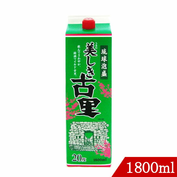 琉球泡盛 美しき古里20度 1800ml 今帰仁酒造 紙パック 沖縄