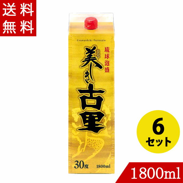 琉球泡盛 美しき古里30度 1800ml×6 今