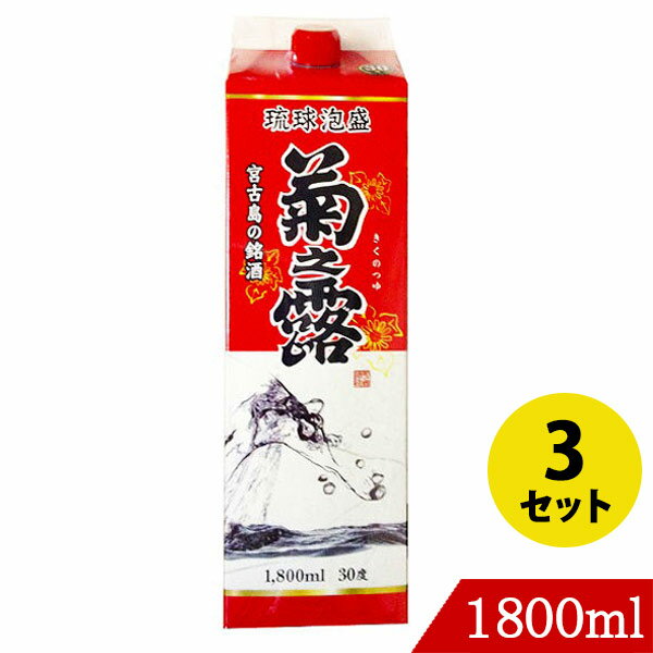 琉球泡盛 菊之露30度 1800ml×3 菊之露酒造 紙パック 沖縄