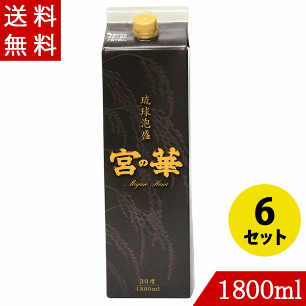 琉球泡盛 宮の華30度 1800ml×6 紙パッ