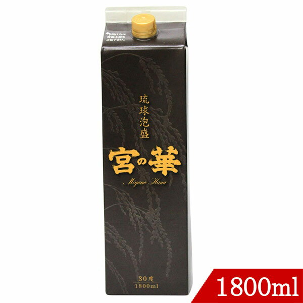 琉球泡盛 宮の華30度 1800ml 宮の華酒造 泡盛 紙パック 沖縄のサムネイル